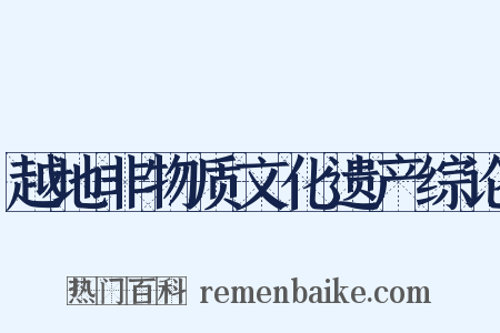 越地非物质文化遗产综论是什么意思的图片
